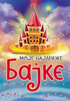MOJE NAJDRAŽE BAJKE