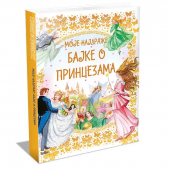 MOJE NAJDRAŽE BAJKE O PRINCEZAMA