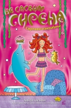 NE SASVIM SIRENA VII DEO - SIRENINO IZNENAĐENJE