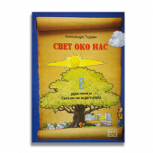 SVET OKO NAS ZA 2. RAZRED