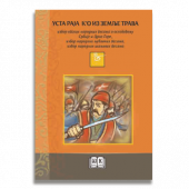 USTA RAJA K'O IZ ZEMLJE TRAVA