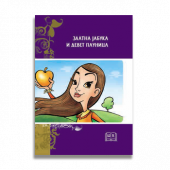 ZLATNA JABUKA I DEVET PAUNICA