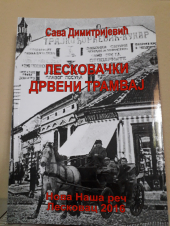 LESKOVAČKI DRVENI TRAMVAJ