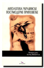ANTOLOGIJA UKRAJINSKE POSTMODERNE PRIPOVETKE
