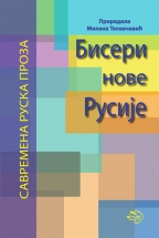 BISERI NOVE RUSIJE - SAVREMENA RUSKA PROZA