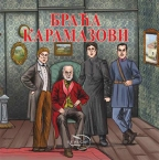 BRAĆA KARAMAZOVI