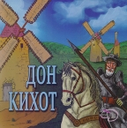 DON KIHOT SLIKOVNICA