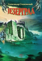 JEZERGRAD