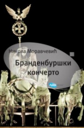 BRANDENBURŠKI KONCERTO