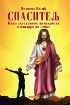 SPASITELJ - KAKO ZAUSTAVITI ANTIHRISTA I VLADARE IZ SENKE