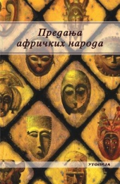 Predanja afričkih naroda