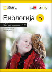 BIOLOGIJA za 5. razred osnovne škole – 1 i 2 deo (Novi Logos, Klett)