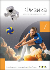    Fizika 7 - udžbenik za 7. razred osnovne škole (Novi Logos)