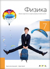    Fizika 7 - zbirka zadataka za 7. razred osnovne škole (Novi Logos)