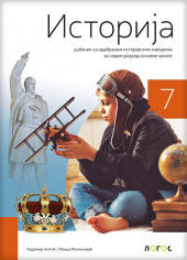    Istorija 7 - udžbenik za 7. razred osnovne škole (Novi Logos)