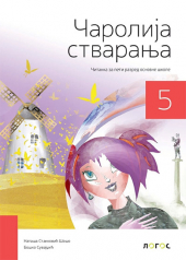Čarolija stvaranja - srpski jezik 5, čitanka za 5. razred osnovne škole (Novi Logos)