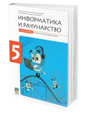    Informatika i računarstvo 5, udžbenik za 5. razred osnovne škole (Eduka)