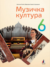 Muzička kultura 6, udžbenik za 6. razred osnovne škole (Vulkan)