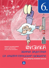 Fizika, zbirka zadataka sa laboratorijskim vežbama za 6. razred osnovne škole (zavod)