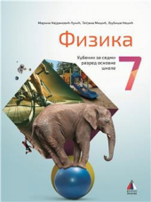 Fizika 7, udžbenik za 7. razred osnovne škole (Vulkan)
