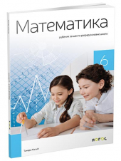    Matematika 6 - udžbenik za šesti razred osnovne škole (Novi Logos
