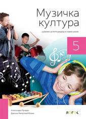 Muzička kultura 5, udžbenik za 5. razred osnovne škole (Logos)