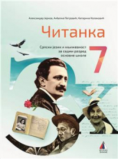 Srpski jezik 7, čitanka za 7. razred osnovne škole (Vulkan)