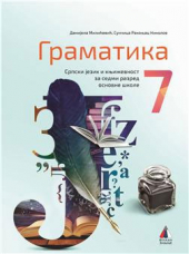 Srpski jezik 7, gramatika za 7. razred osnovne škole (Vulkan