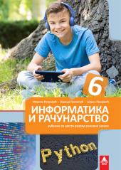 Informatika i računarstvo 6, udžbenik za 6. razred osnovne škole (bigz)