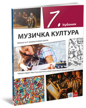 Muzička kultura 7, udžbenik za 7. razred osnovne škole (klett)