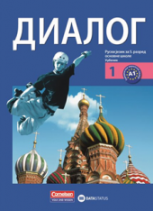  Početna Udžbenici - osnovna škola Peti razred Nemački jezik Dialog 1 – udžbenik za 5. razred Previo