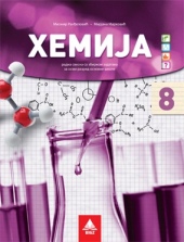    Hemija 8, radna sveska sa zbirkom zadataka za 8. razred osnovne škole (BIGZ)